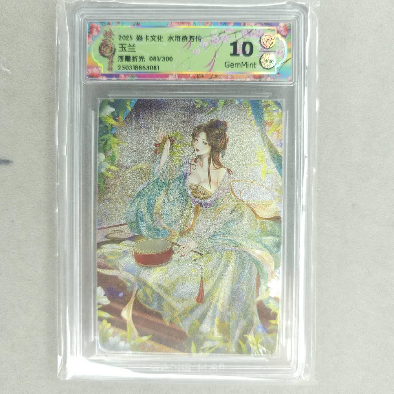 龙虎卡牌第五十四场 （无佣金，满120包邮，欢迎送拍） 【编号81】粗闪评级卡 焱卡 水浒群芳传 玉兰 10g
