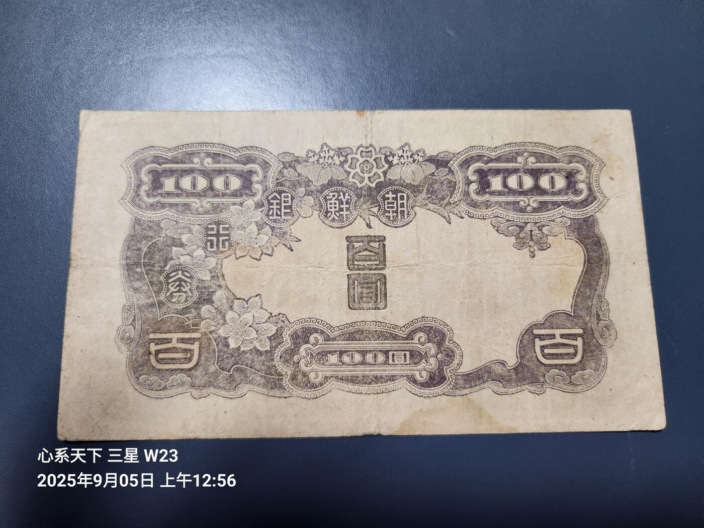 9月7号晚上8点 外国纸币自动截拍第22场 日据朝鲜100元 长号 第二版 原票