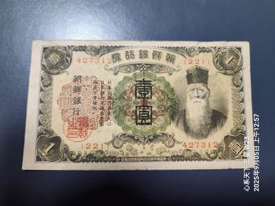 9月7号晚上8点 外国纸币自动截拍第22场 - 日据朝鲜1元 长号原票