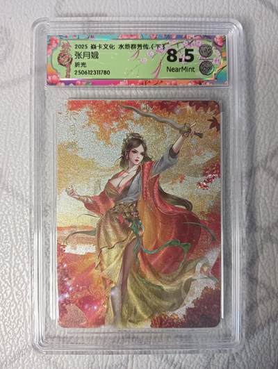 花开卡拍第37期（9月7号周日截拍，品控勿拍!!!拍品不寄存，运费5元，自制卡难免瑕疵，可能存在轻微撞角爆边等出厂瑕疵，品控介意勿拍！） - 焱卡 水浒群芳(下) 张月娥 折光 8.5分NearMint