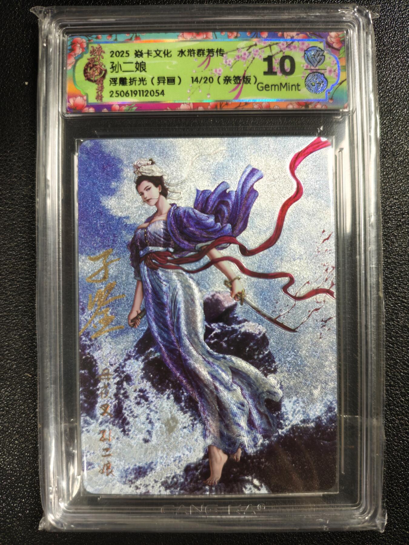 天玑星卡拍第120期《9.8周一截拍》持续收拍收评中 满赠卡需备注 【亲签卡】焱卡文化 水浒群芳传 孙二娘 浮雕折光（异画）14/20 CCG10