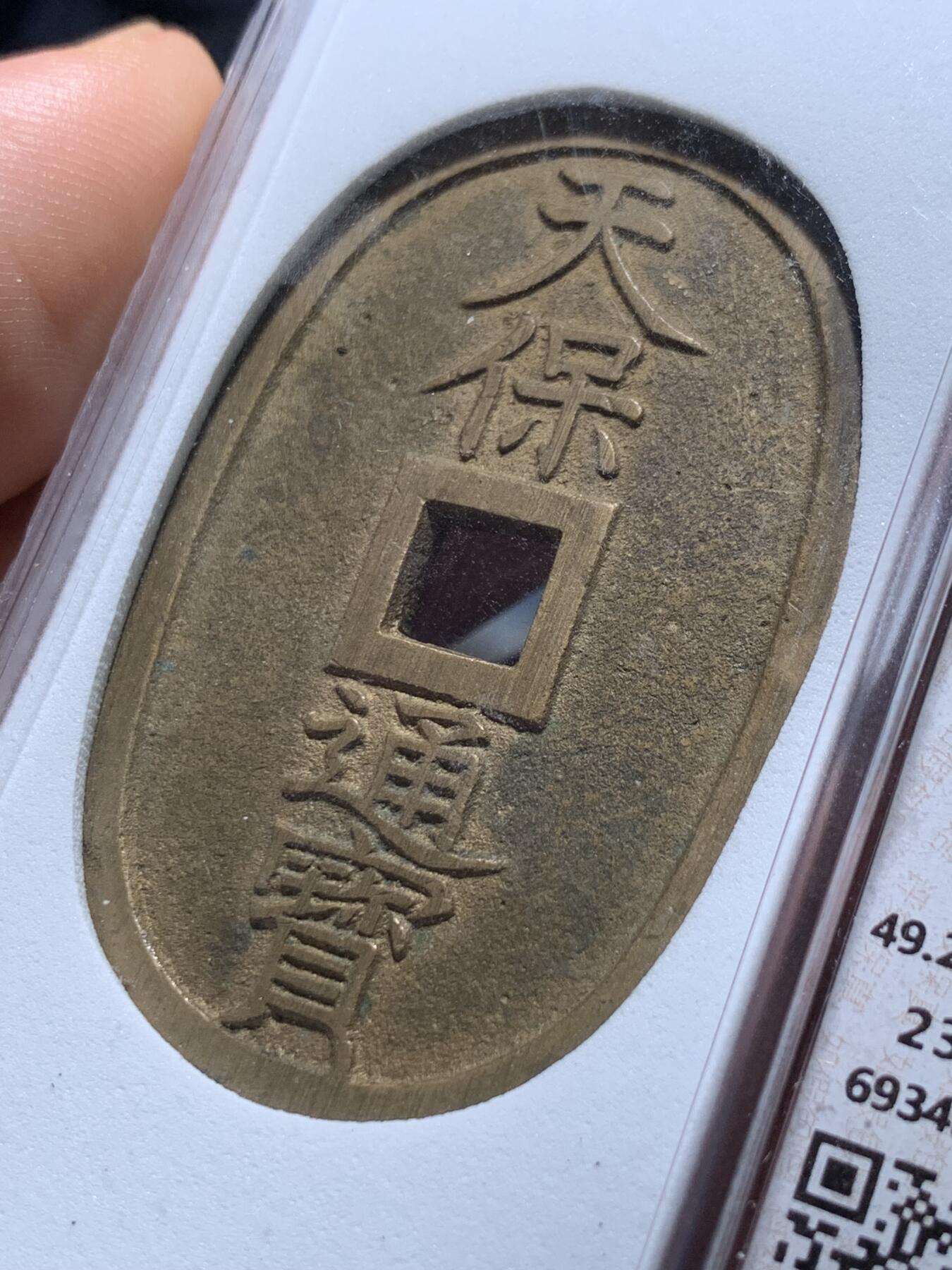 《竞宝斋》第416场 周日，周一，2场连拍 （全场包邮） 华夏评级 完美品90分 日本天保通宝当百大铜币，分数到顶了