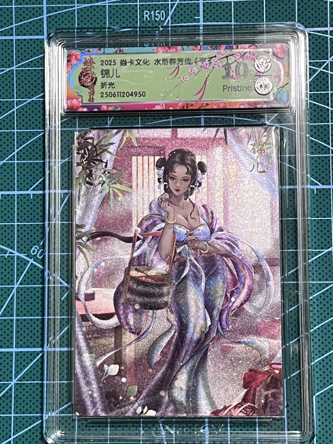清风卡拍第十期(燎原卡牌为主，9月7日结拍) 焱卡文化 水浒群芳传下 玲姐 锦儿 折光 10P