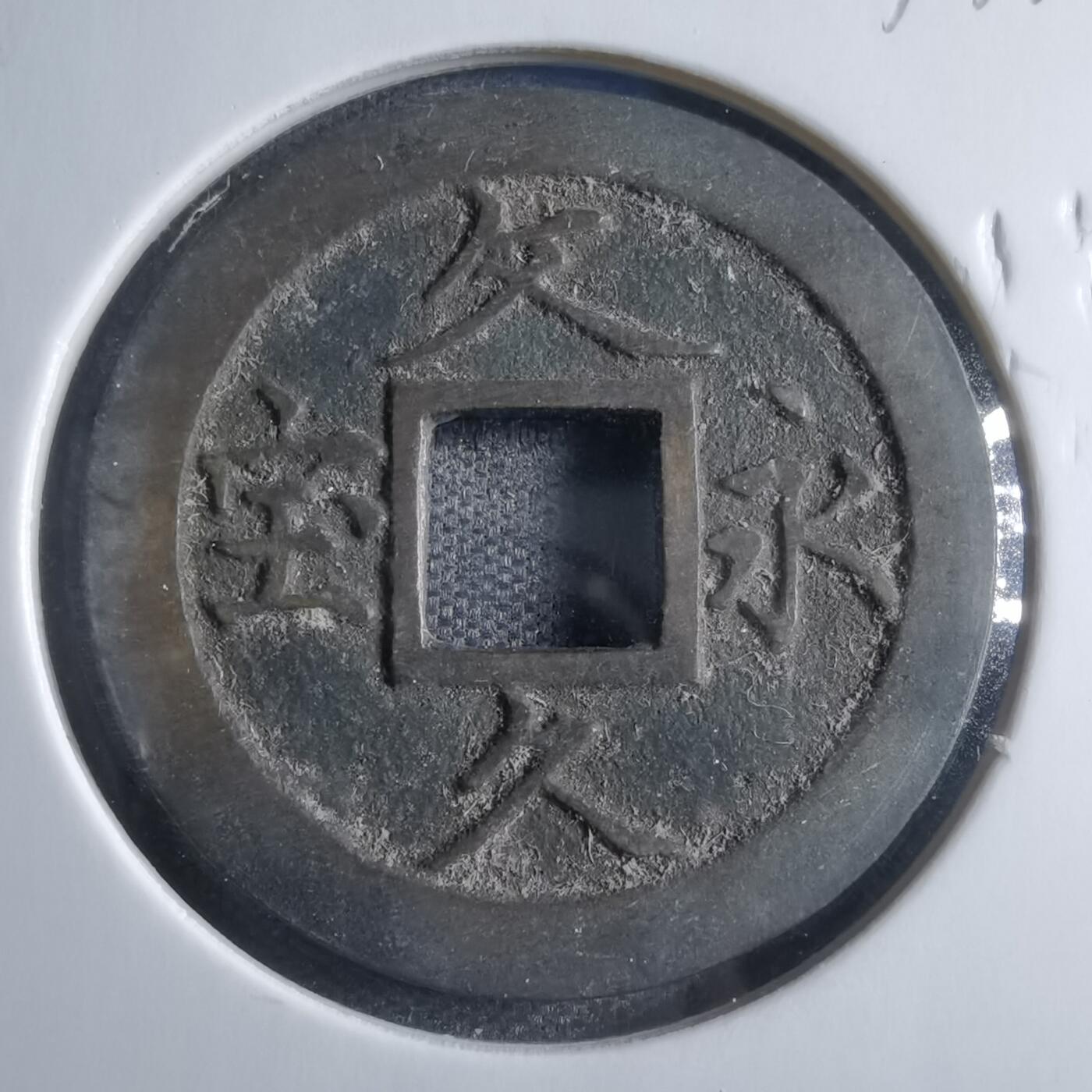 沼泽如烟--第833场 文久永宝玉宝