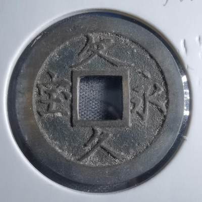 沼泽如烟--第833场 - 文久永宝玉宝