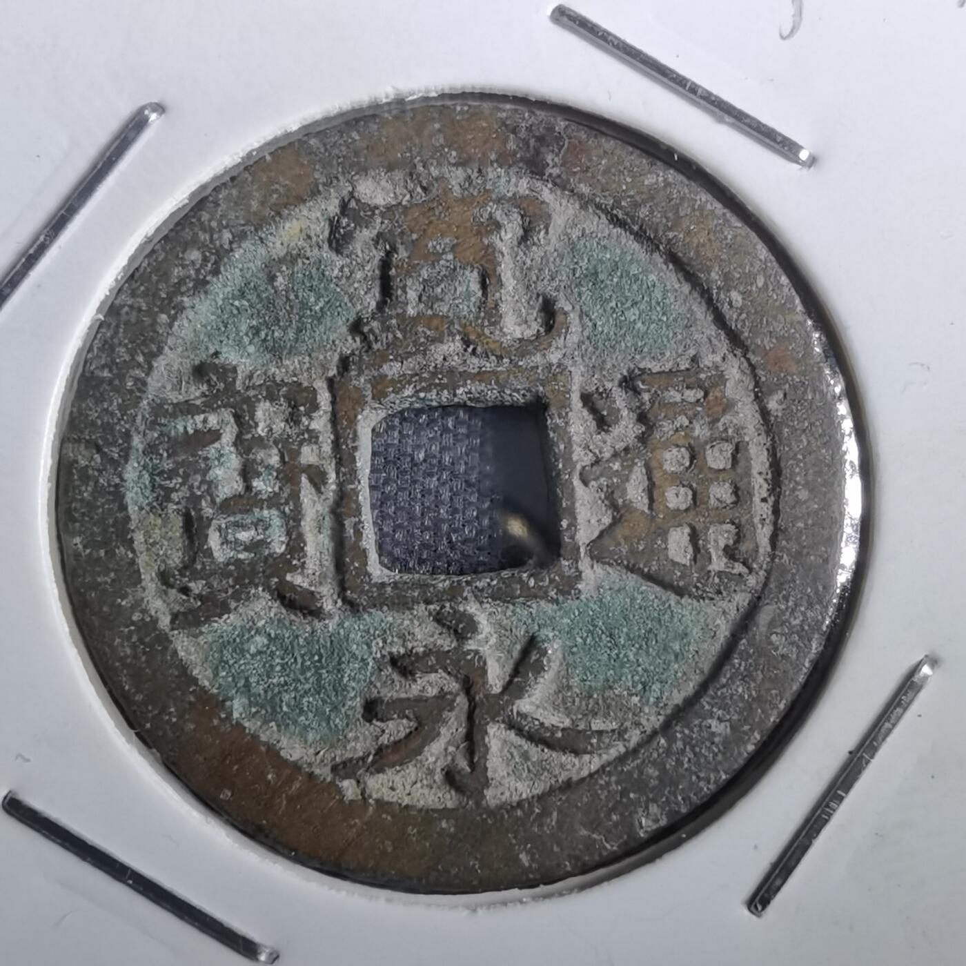 沼泽如烟--第831场 宽永通宝