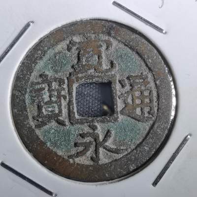 沼泽如烟--第831场 - 宽永通宝