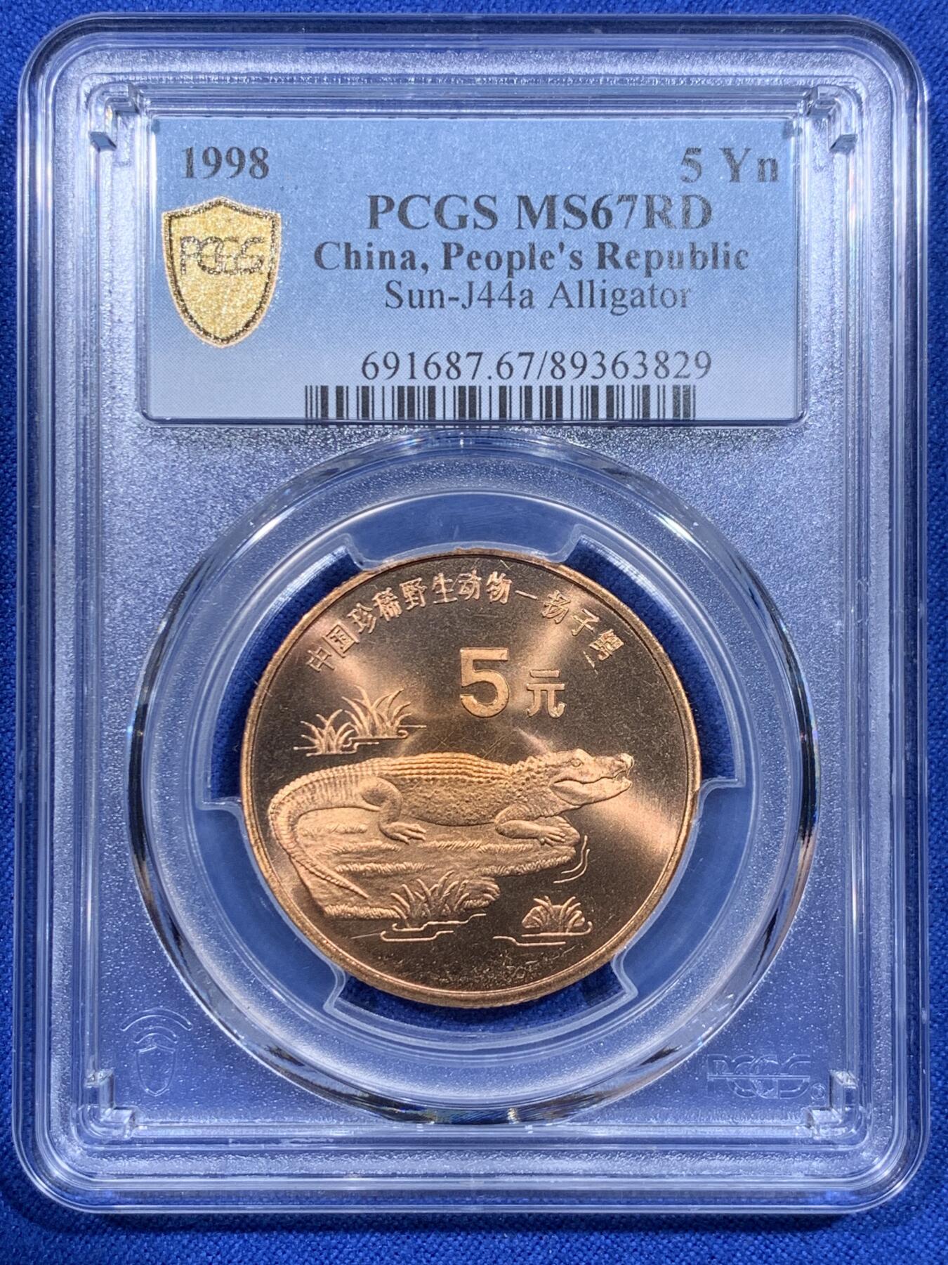 《竞宝斋》第416场 周日，周一，2场连拍 （全场包邮） PCGS MS67RD 中国1998年珍惜野生动物-扬子鳄5元纪念币