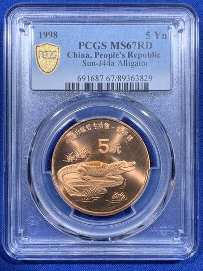 《竞宝斋》第416场 周日，周一，2场连拍 （全场包邮） - PCGS MS67RD 中国1998年珍惜野生动物-扬子鳄5元纪念币