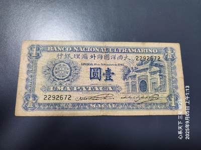 9月7号晚上8点 外国纸币自动截拍第22场 - 1945年澳门大西洋国海外汇理银行1元 顺子号原票美品