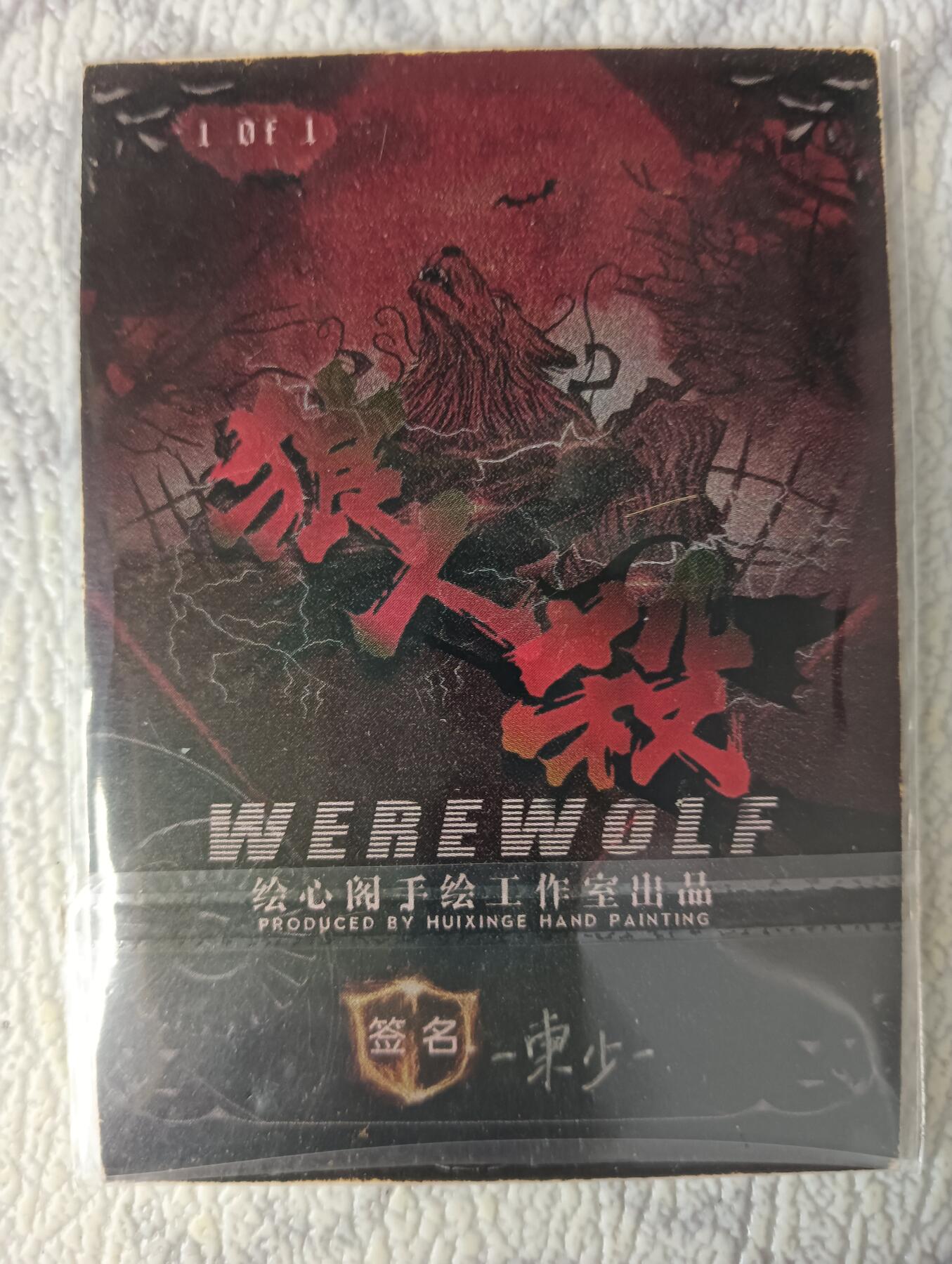 花开卡拍第37期（9月7号周日截拍，品控勿拍!!!拍品不寄存，运费5元，自制卡难免瑕疵，可能存在轻微撞角爆边等出厂瑕疵，品控介意勿拍！） 手绘卡 白狼王 画师:东少