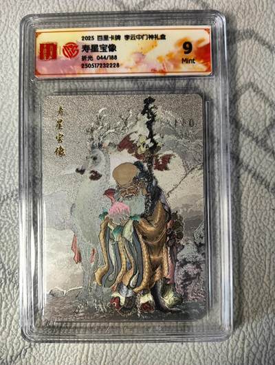 花开卡拍第37期（9月7号周日截拍，品控勿拍!!!拍品不寄存，运费5元，自制卡难免瑕疵，可能存在轻微撞角爆边等出厂瑕疵，品控介意勿拍！） - 2025百里卡牌李云中门神礼盒，寿星，9分，折光，限编044/188