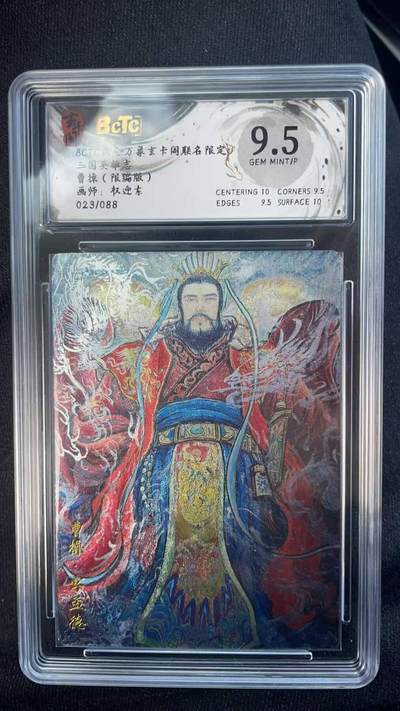 夜之极第三十期 （9月6日周六晚9点截拍，欢迎竞拍） - 保粹&玄卡阁 三国 权迎东 23/88 曹操 粗闪 9.5分
