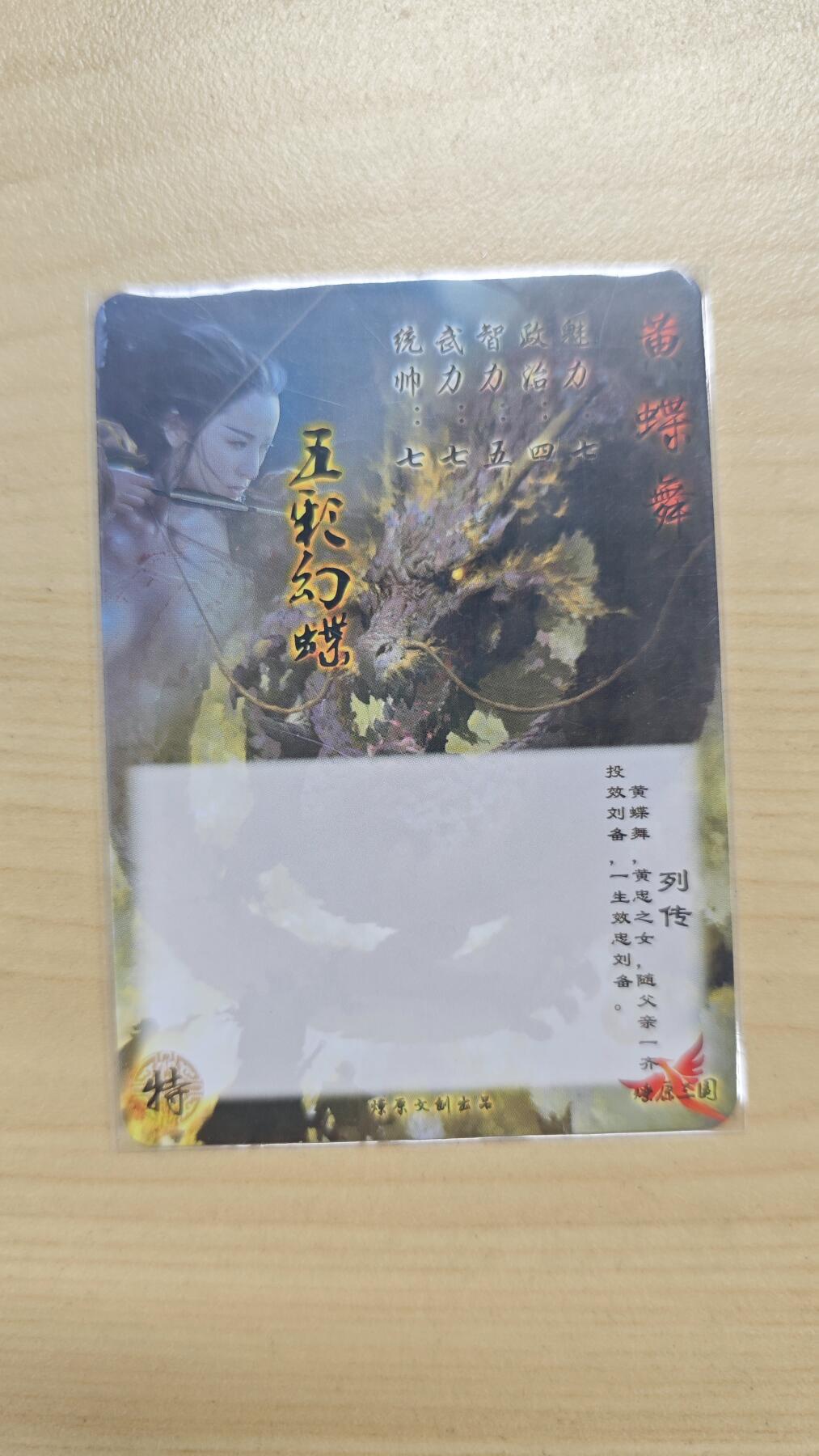花开卡拍第37期（9月7号周日截拍，品控勿拍!!!拍品不寄存，运费5元，自制卡难免瑕疵，可能存在轻微撞角爆边等出厂瑕疵，品控介意勿拍！） 燎原卡牌艺术卡 三国黄蝶舞 彩闪 1张