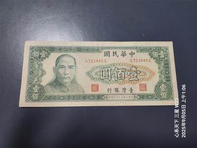 9月7号晚上8点 外国纸币自动截拍第22场 - 中国台湾民国59年100元原票极美品