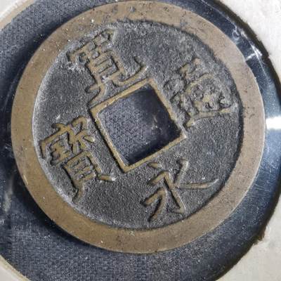 沼泽如烟--第831场 - 宽永通宝背文