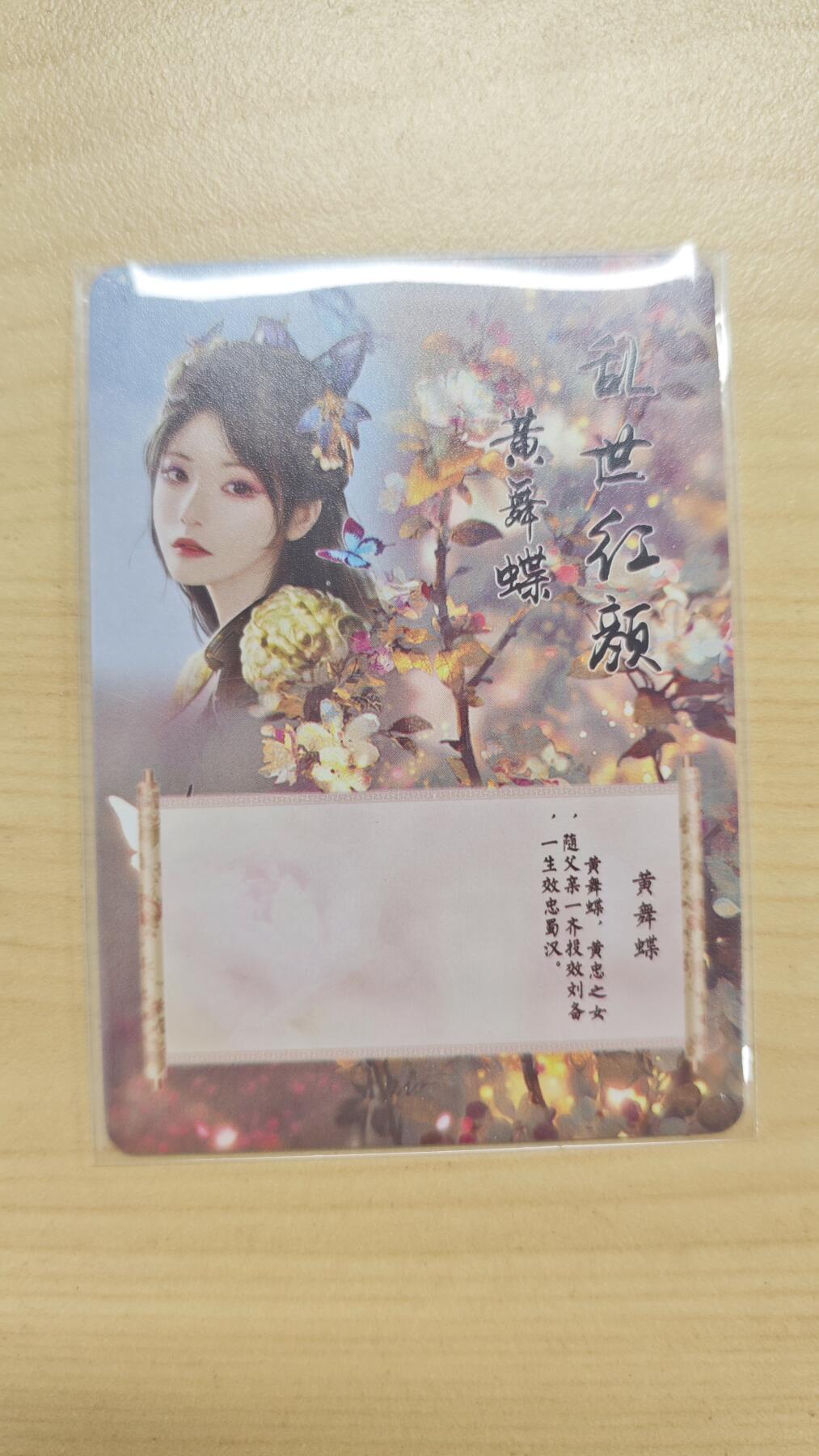 花开卡拍第37期（9月7号周日截拍，品控勿拍!!!拍品不寄存，运费5元，自制卡难免瑕疵，可能存在轻微撞角爆边等出厂瑕疵，品控介意勿拍！） 燎原卡牌艺术卡 乱世红颜黄舞蝶 钻闪 1张