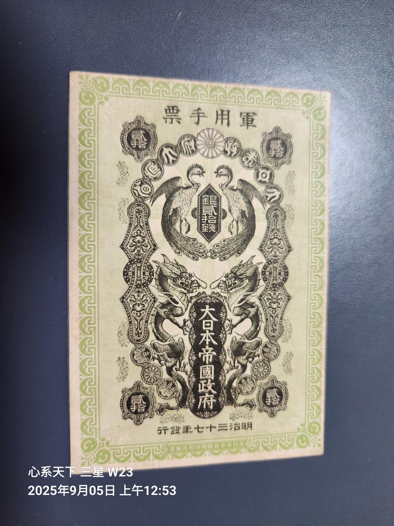 9月7号晚上8点 外国纸币自动截拍第22场 日本明治军票20钱极美品