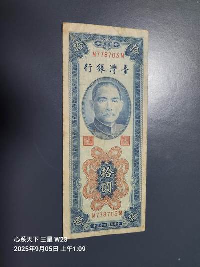 9月7号晚上8点 外国纸币自动截拍第22场 - 民国43年10元原票美品