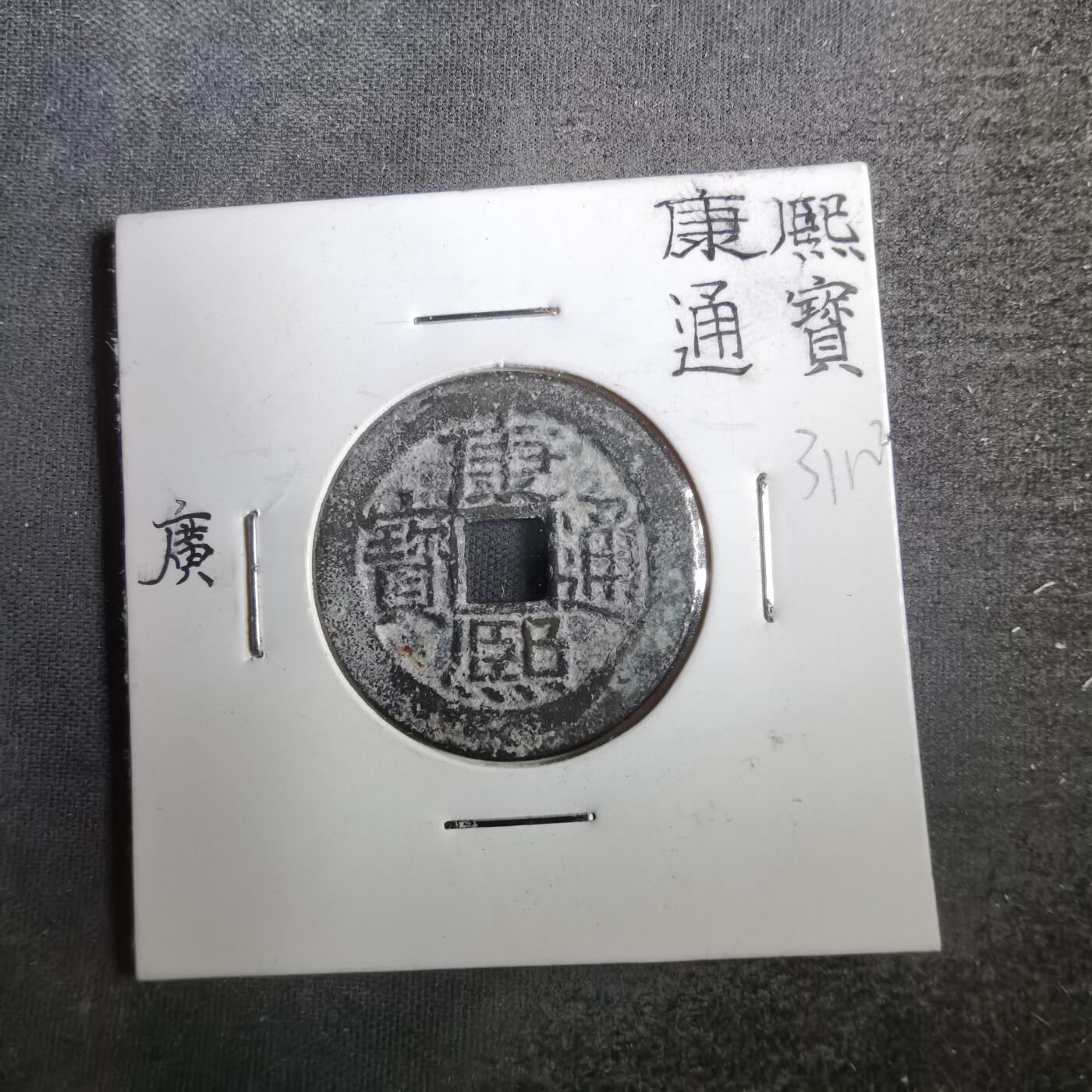 沼泽如烟--第831场 康熙通宝背广