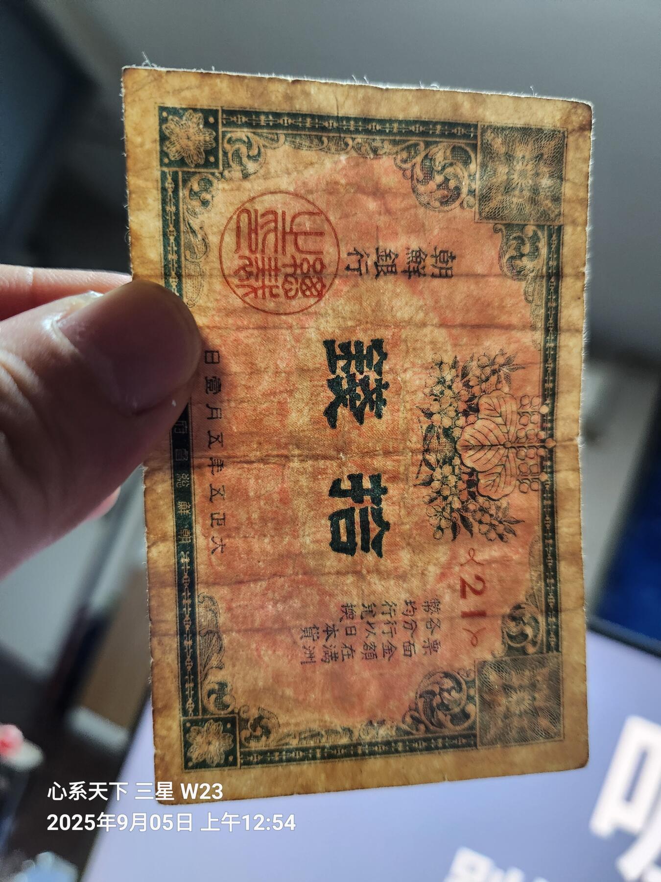 9月7号晚上8点 外国纸币自动截拍第22场 朝鲜金票 10钱 第一版 原票稀少