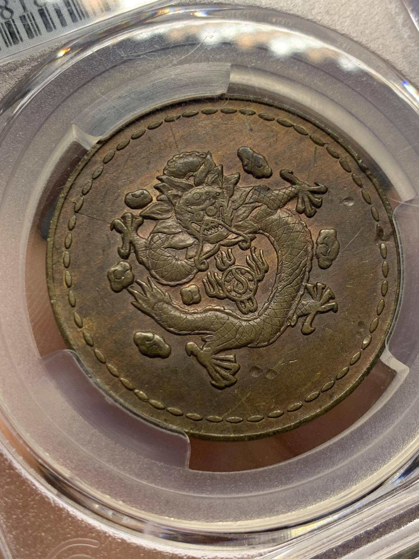 《竞宝斋》第416场 周日，周一，2场连拍 （全场包邮） PCGS AU55 1930 长命富贵黄铜代用币 正面龙身包围火珠 六云环绕  背面长命富贵中心汉  此设计显然是在借鉴晚晴时期造币 饶为有趣 上部支撑边有磕