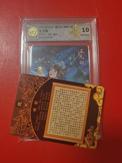 清风卡拍第十期(燎原卡牌为主，9月7日结拍) - 焱卡豪杰传王元姬10g星光