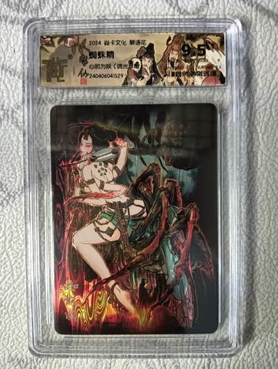 花开卡拍第37期（9月7号周日截拍，品控勿拍!!!拍品不寄存，运费5元，自制卡难免瑕疵，可能存在轻微撞角爆边等出厂瑕疵，品控介意勿拍！） - 燎原 彫仙 蜘蛛精 9.5分 光雕
