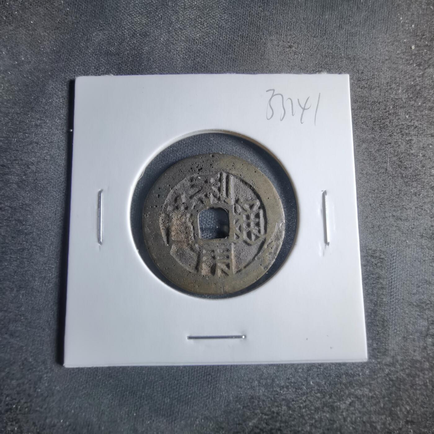 沼泽如烟--第833场 利用通宝