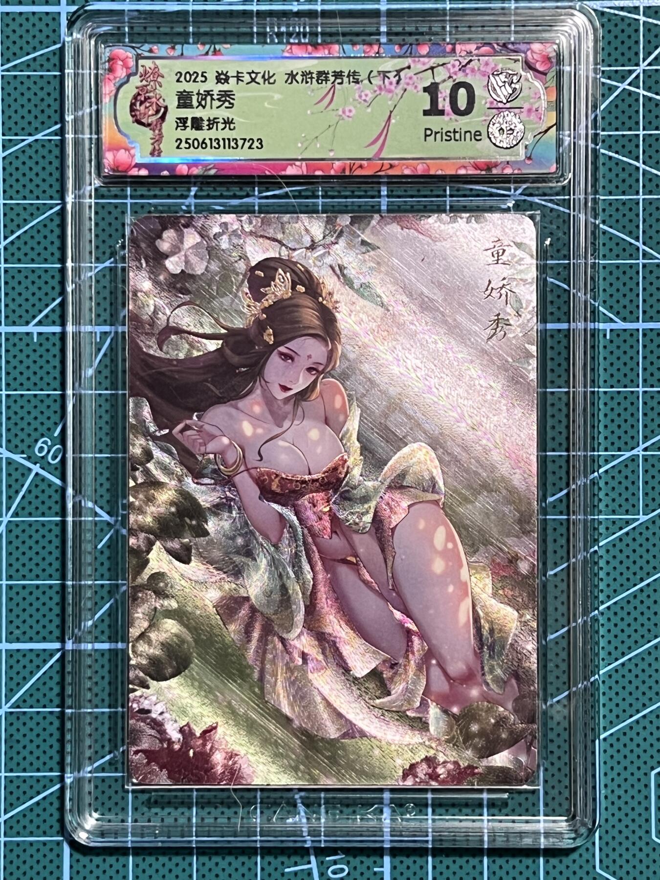清风卡拍第十期(燎原卡牌为主，9月7日结拍) 焱卡文化 水浒群芳传下 玲姐 童娇秀 浮雕折光 10P