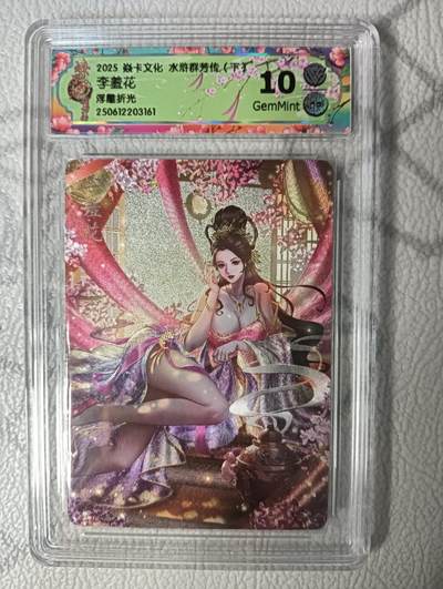 花开卡拍第37期（9月7号周日截拍，品控勿拍!!!拍品不寄存，运费5元，自制卡难免瑕疵，可能存在轻微撞角爆边等出厂瑕疵，品控介意勿拍！） - 焱卡 水浒群芳(下) 李羞花 浮雕折光 10分GemMint