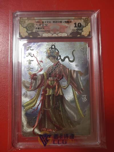 清风卡拍第十期(燎原卡牌为主，9月7日结拍) - 焱卡文化御魔志(胡子怪兽)九天玄女10g