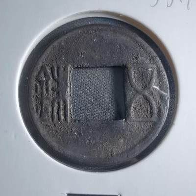 沼泽如烟--第833场 - 五铢