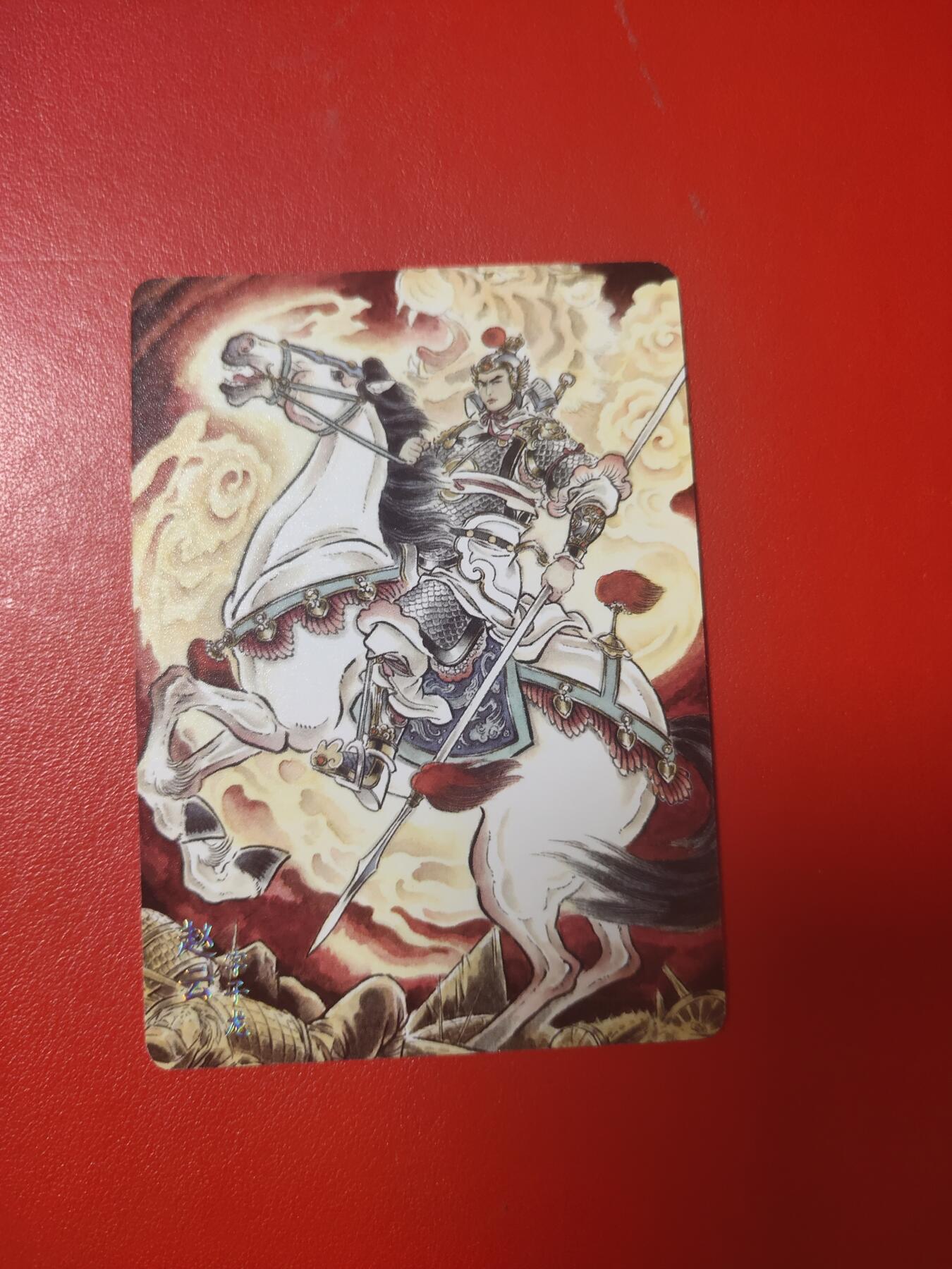 清风卡拍第十期(燎原卡牌为主，9月7日结拍) 焱卡文化(贾志鹏)五虎将普卡赵云单张