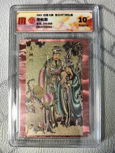 花开卡拍第37期（9月7号周日截拍，品控勿拍!!!拍品不寄存，运费5元，自制卡难免瑕疵，可能存在轻微撞角爆边等出厂瑕疵，品控介意勿拍！） - 2025百里卡牌李云中门神礼盒，寿桃图，10p，折光，限编594/808
