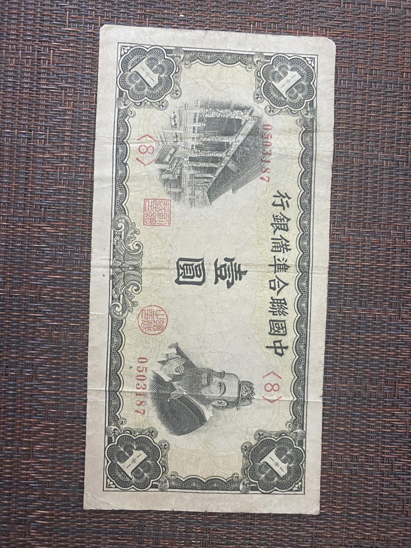 江南站01场民国纸币专场 中国联合准备银行