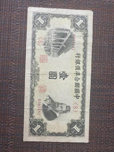 江南站01场民国纸币专场 - 中国联合准备银行