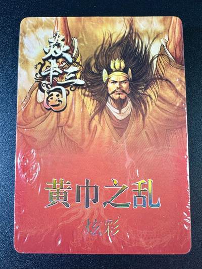 NO.8期 周末精品大拍场！ 相当震撼，应有尽有，量大管饱，方便凑单！（周六晚7点半截拍，卖家送拍0抽成！）  - 焱卡 焱卡三国 黄子鉴 黄巾之乱+三顾茅庐 炫彩 全新未拆