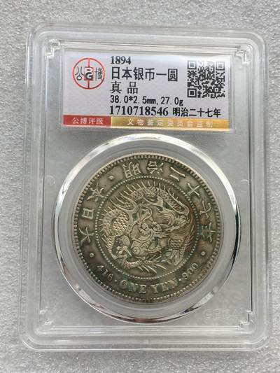 世界钱币专场拍卖 - 日本龙洋明治二十七年一元流通银币 27克 90%银