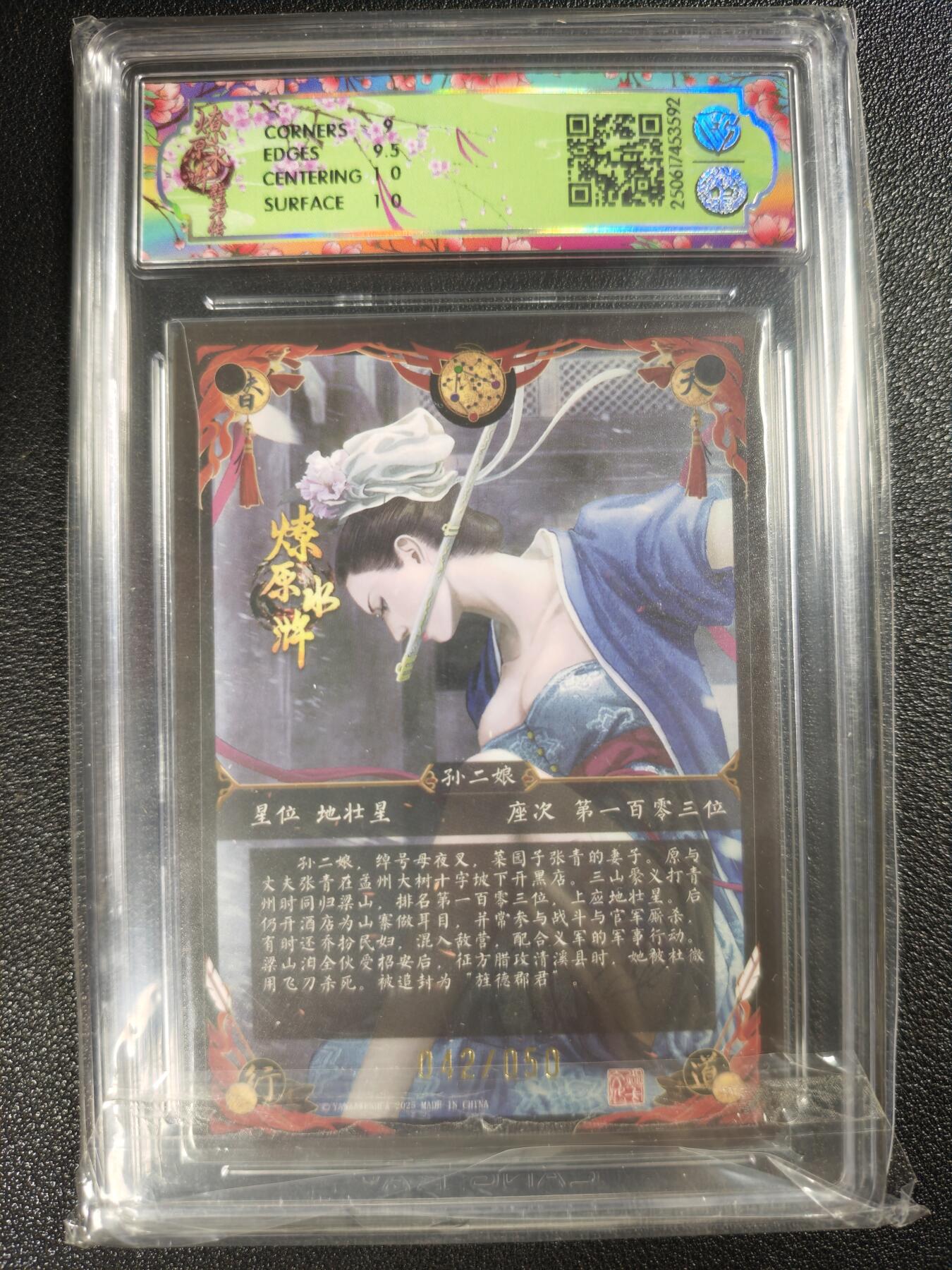 天玑星卡拍第120期《9.8周一截拍》持续收拍收评中 满赠卡需备注 焱卡文化 燎原水浒 孙二娘 浮雕折光 42/50 CCG9.5