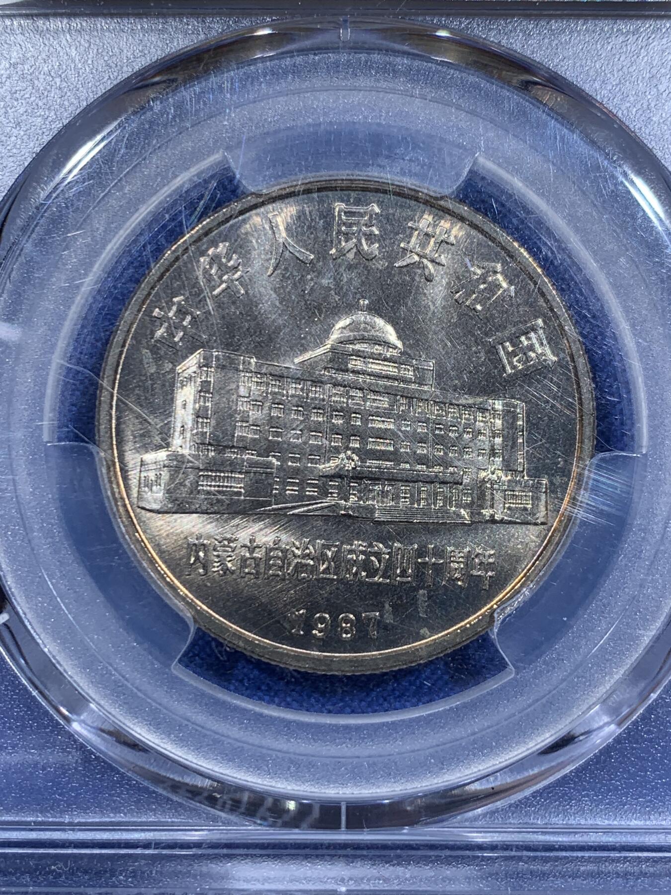 《竞宝斋》第416场 周日，周一，2场连拍 （全场包邮） PCGS MS66 1987年内蒙古自治区成立40周年纪念币 金色包浆非常漂亮