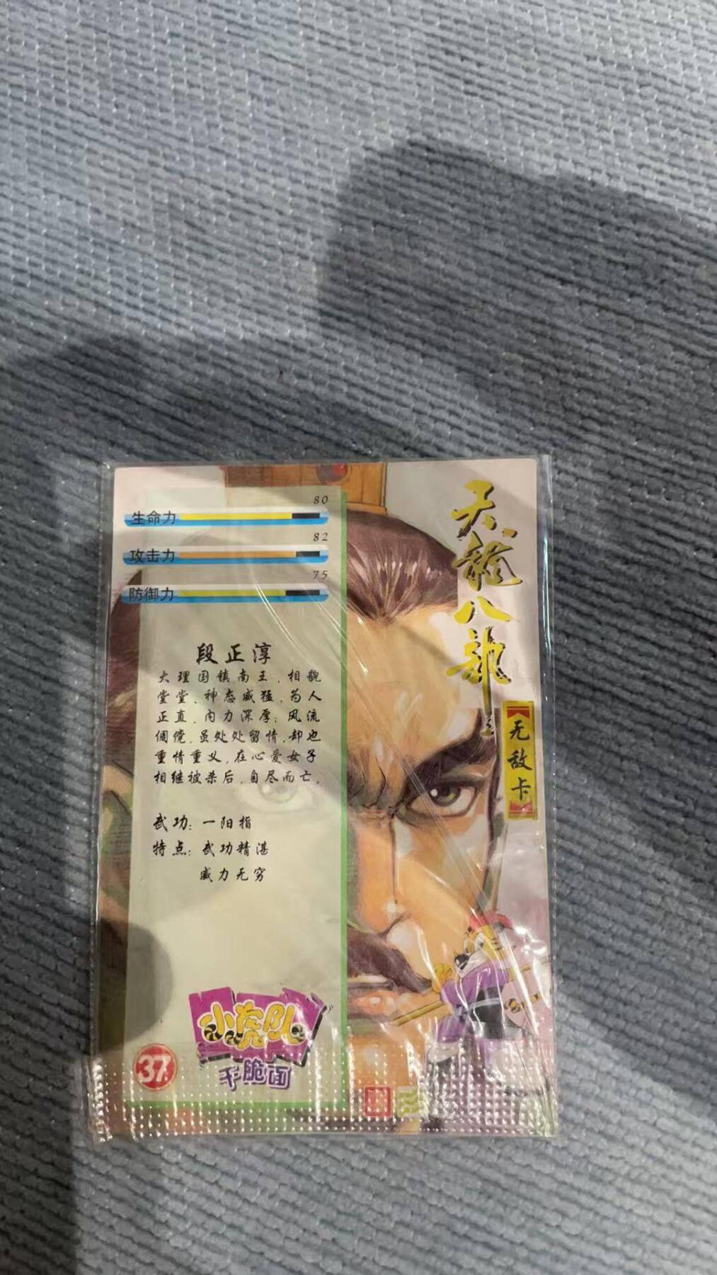 夜之极第三十期 （9月6日周六晚9点截拍，欢迎竞拍） 老卡 小虎队 天龙八部 段正淳 普卡