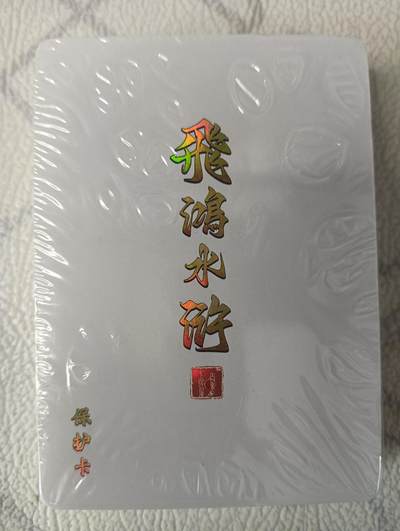 花开卡拍第37期（9月7号周日截拍，品控勿拍!!!拍品不寄存，运费5元，自制卡难免瑕疵，可能存在轻微撞角爆边等出厂瑕疵，品控介意勿拍！） - 百里 飞鸿水浒第一弹套卡 未拆封 彩闪，品相未知默认微瑕无法售后介意勿拍