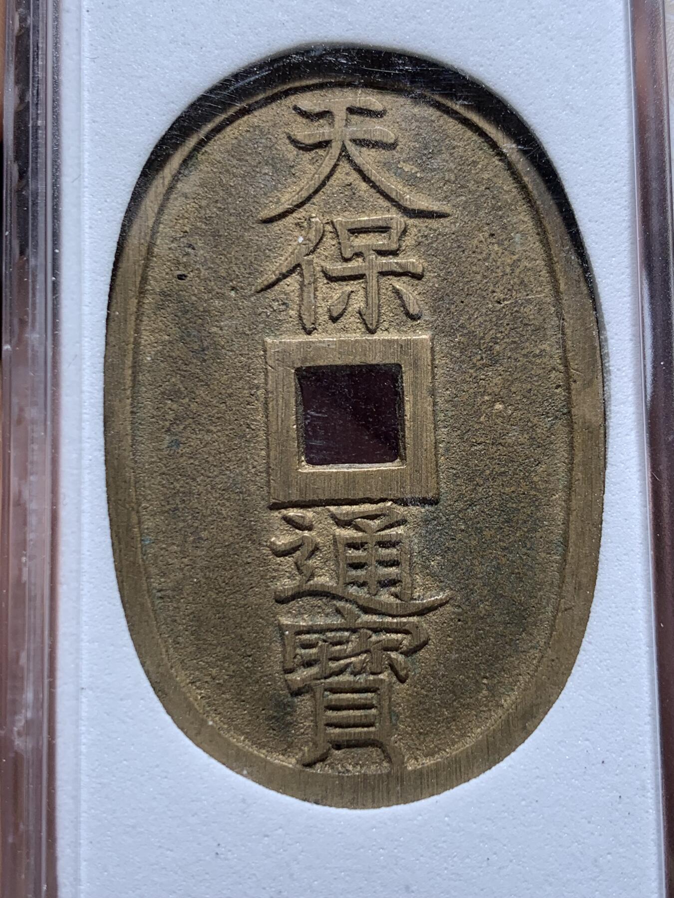 《竞宝斋》第416场 周日，周一，2场连拍 （全场包邮） 华夏评级 完美品90分 日本天保通宝当百大铜币，分数到顶了