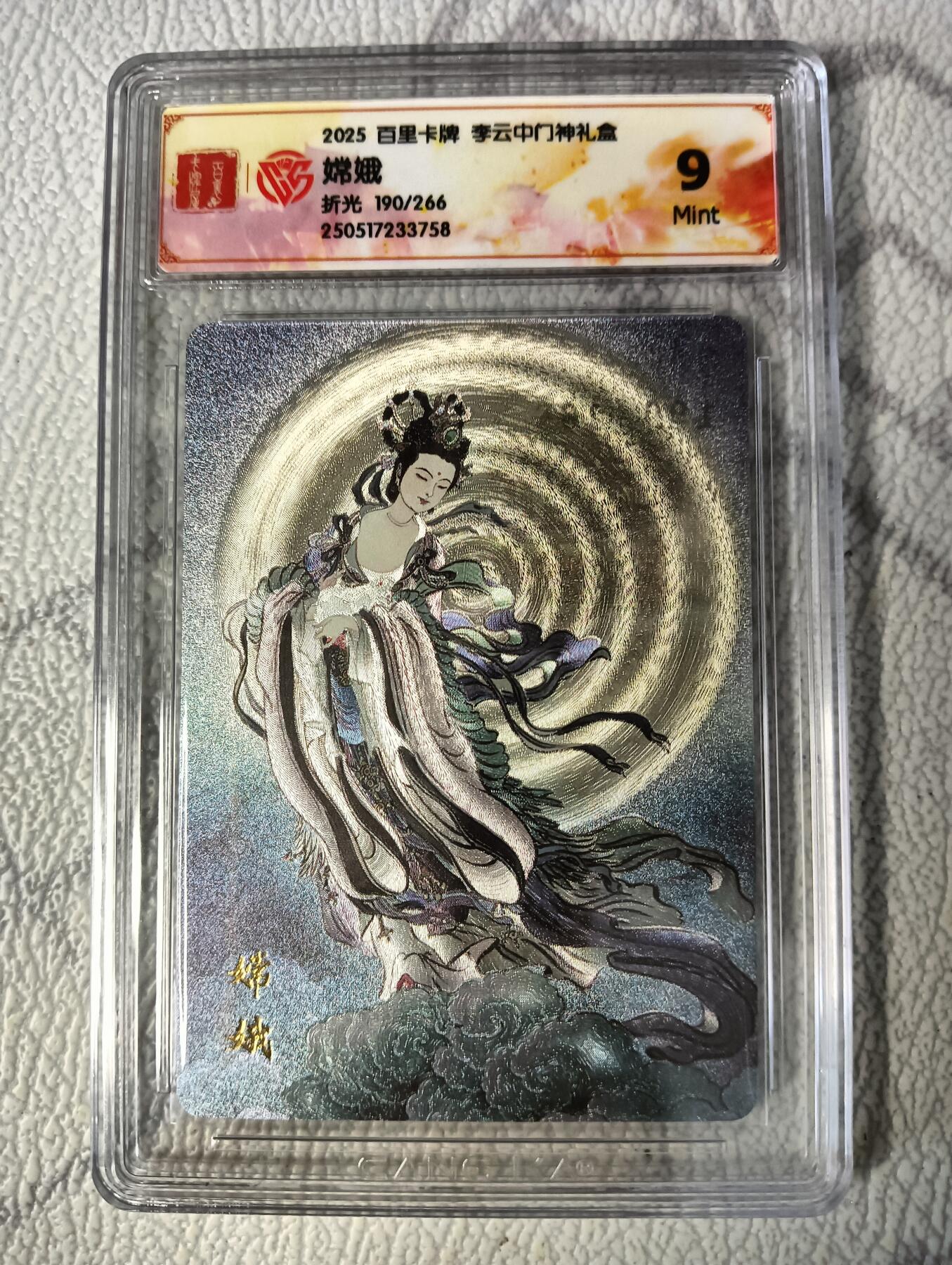 花开卡拍第37期（9月7号周日截拍，品控勿拍!!!拍品不寄存，运费5元，自制卡难免瑕疵，可能存在轻微撞角爆边等出厂瑕疵，品控介意勿拍！） 2025百里卡牌李云中门神礼盒，嫦娥，9分，折光，限编190/266