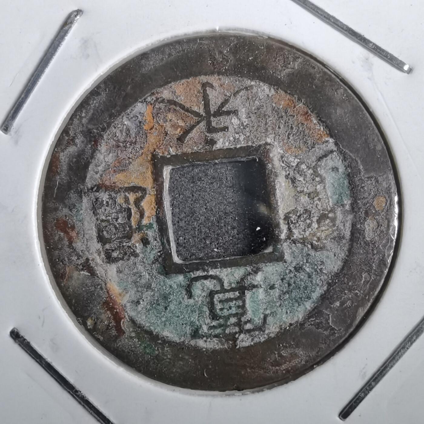 沼泽如烟--第831场 宽永通宝