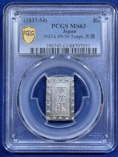 《竞宝斋》第416场 周日，周一，2场连拍 （全场包邮） - PCGS MS63 日本 1854 天保一分银 原光基本未氧化 棱角分明