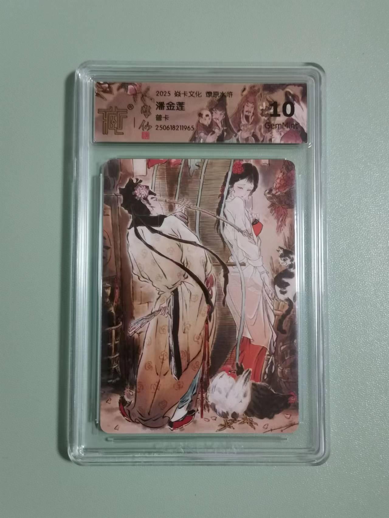 光影卡牌第22期，各家亲签，各家套卡，持续收拍品 炎卡燎原水浒，雕仙潘金莲，普卡，评级10G