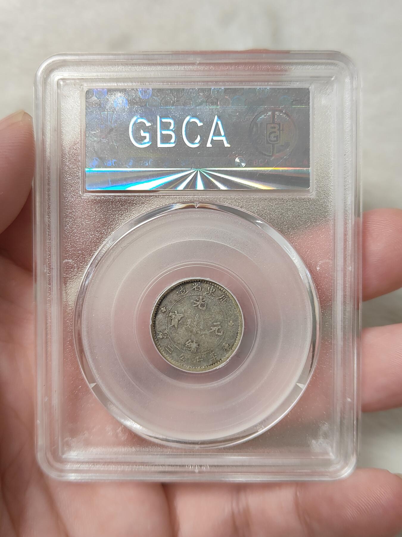 广东省造一角银币小银毫公博评级XF45分品相不错保真保老按图发货一物一图A054