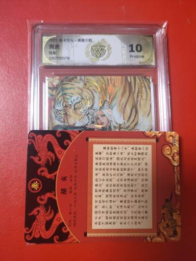 清风卡拍第十期(燎原卡牌为主，9月7日结拍) - 黑暗王朝寅虎彩闪10p